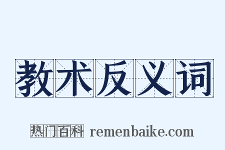 教术反义词是什么意思的图片